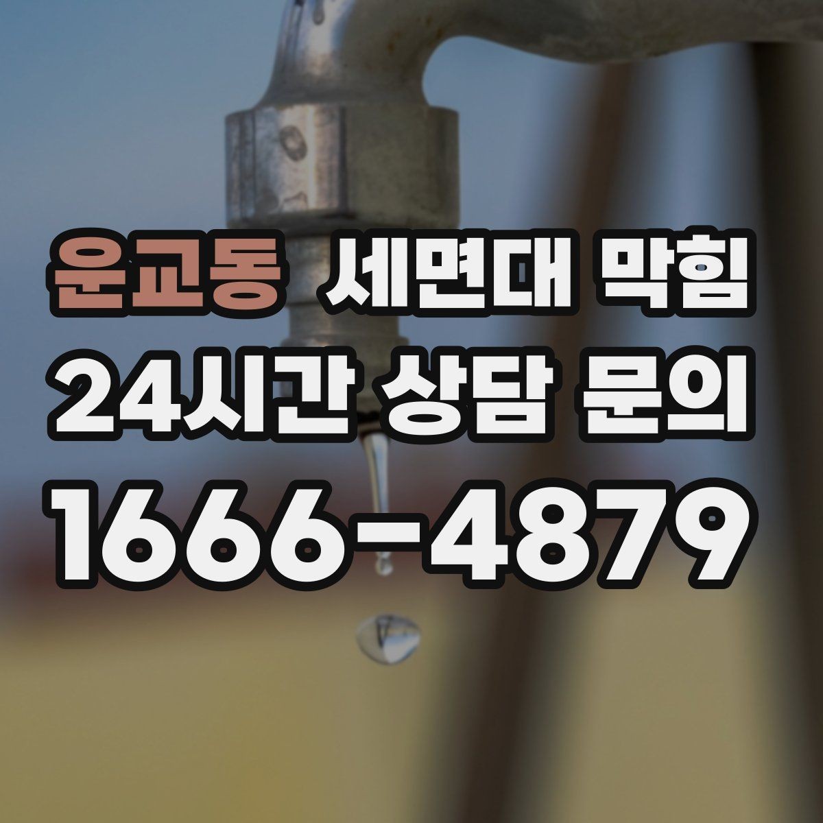 운교동 세면대 막힘 세면대 아래장 정리하다 배관이 눌렸다면