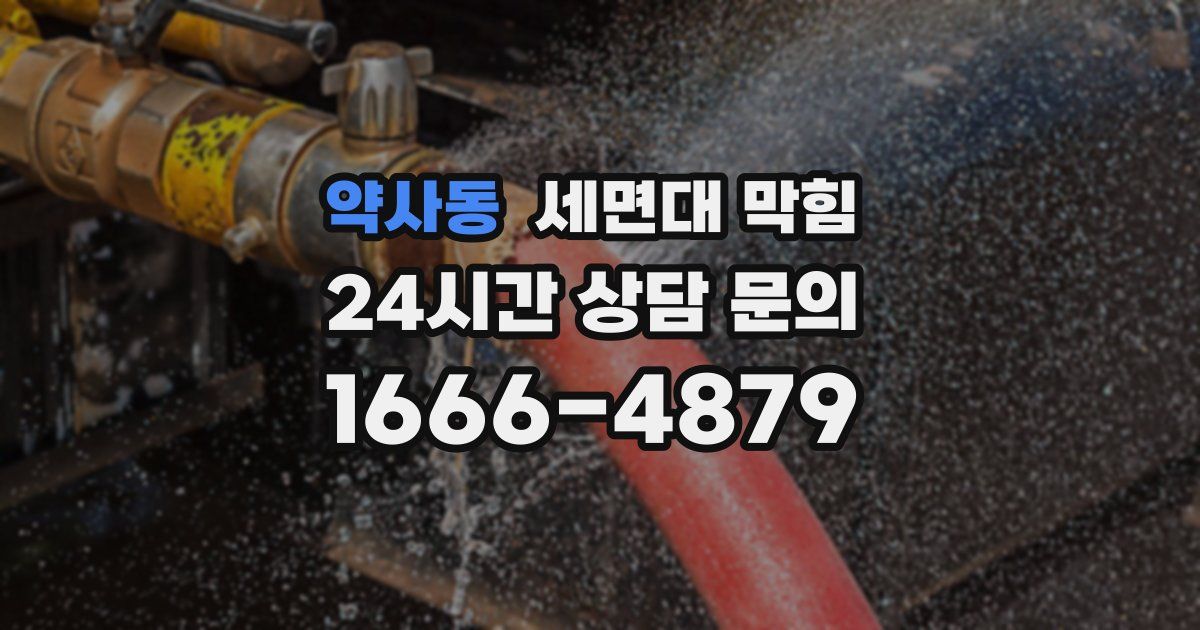 약사동 세면대 막힘