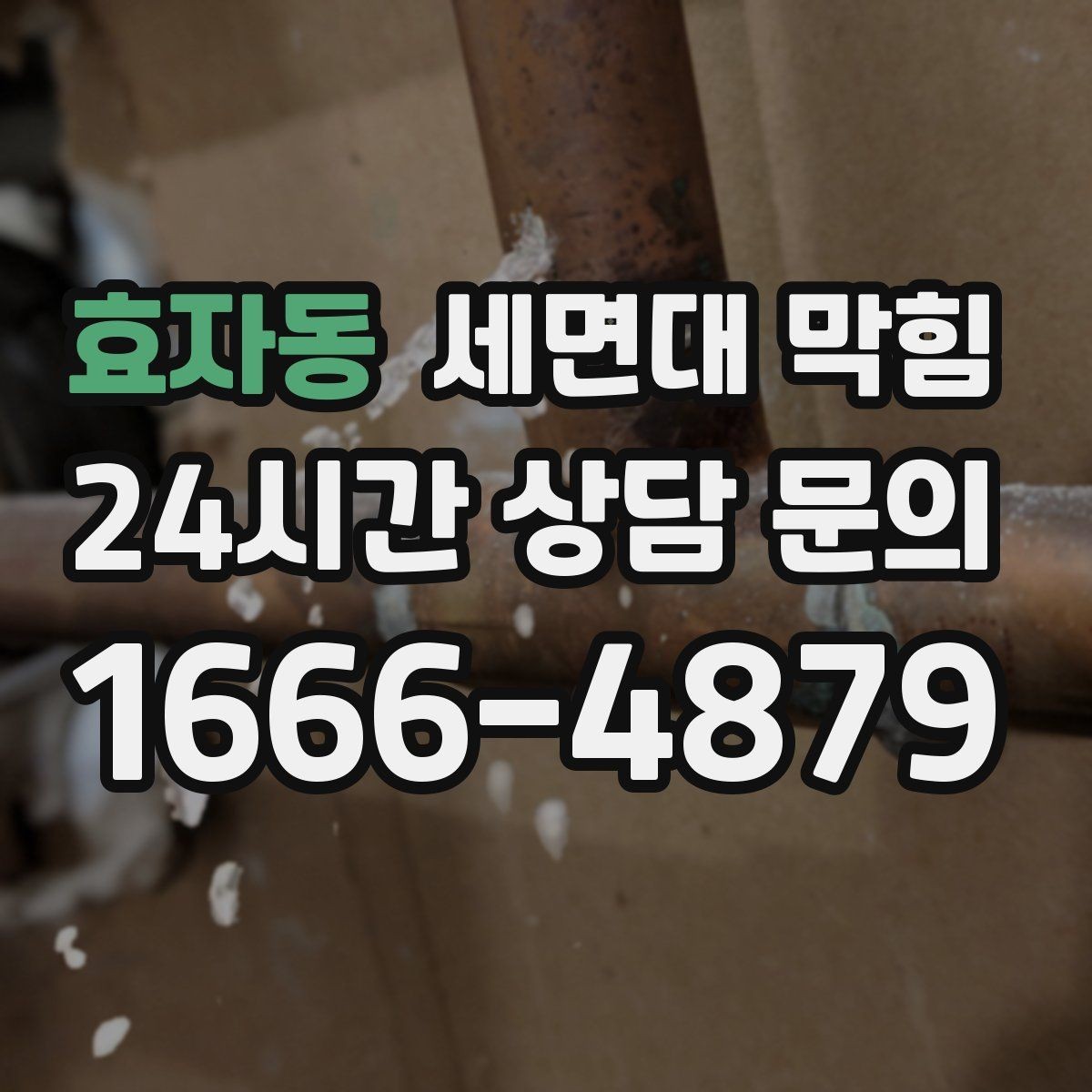 효자동 세면대 막힘 물막이가 깨져 악취가 나는 경우