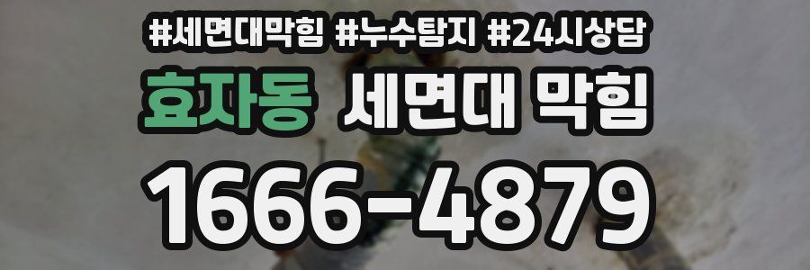 효자동 세면대 막힘