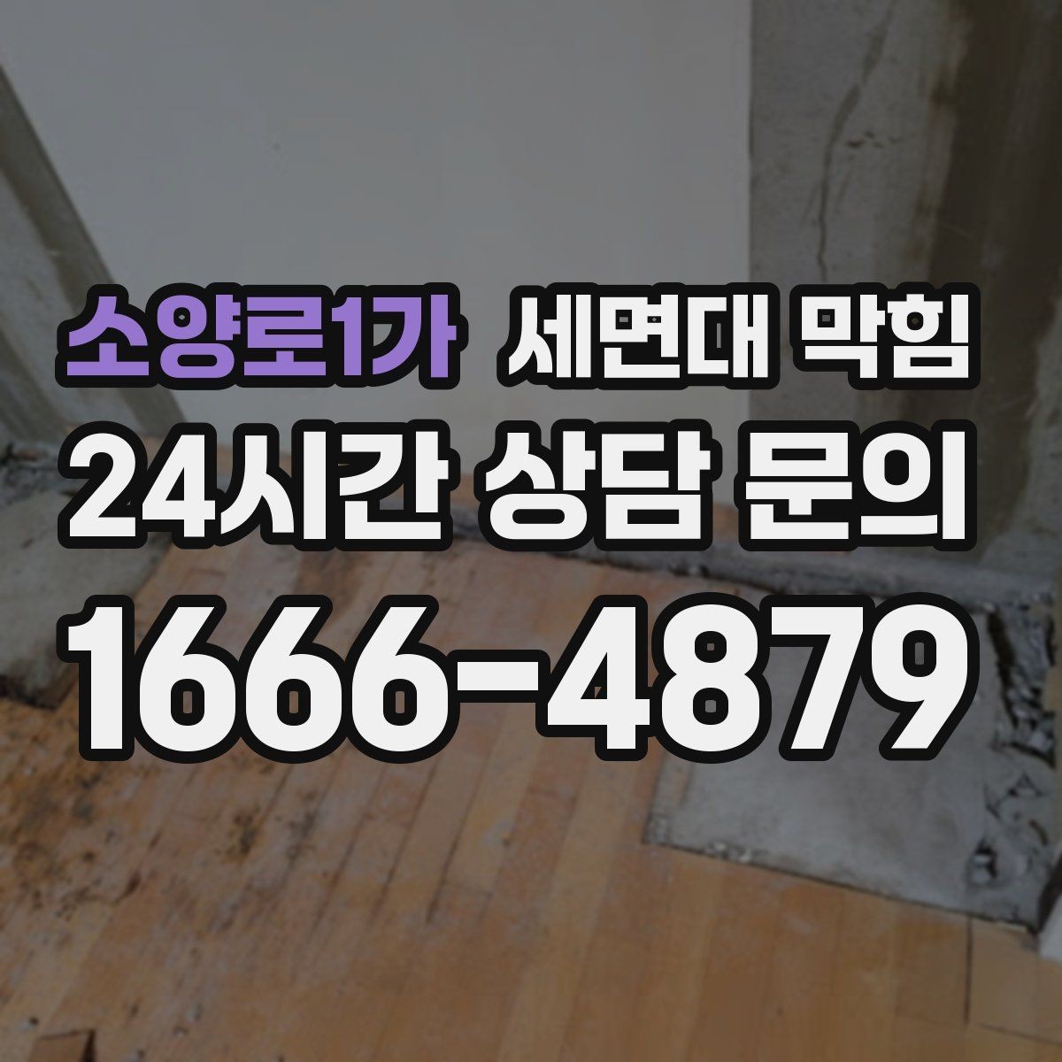 소양로1가 세면대 막힘 손님 많은 매장 세면대 관리가 중요한 이유