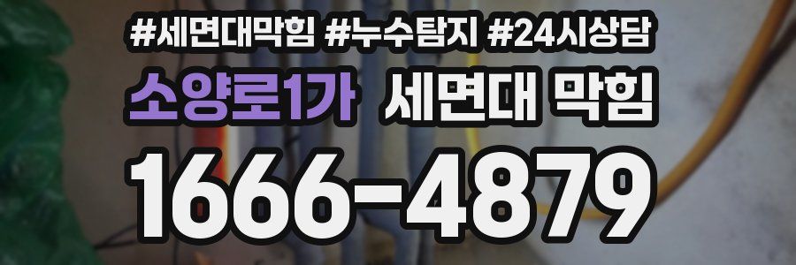 소양로1가 세면대 막힘