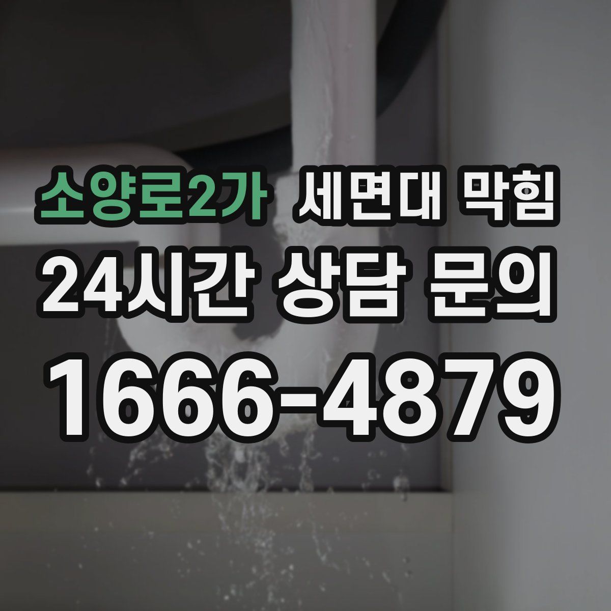 소양로2가 세면대 막힘