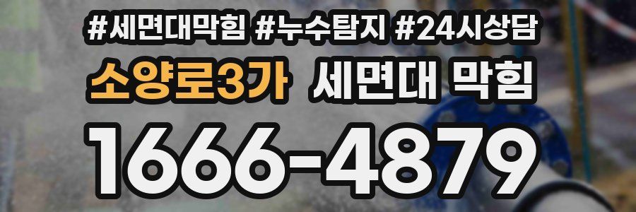 소양로3가 세면대 막힘