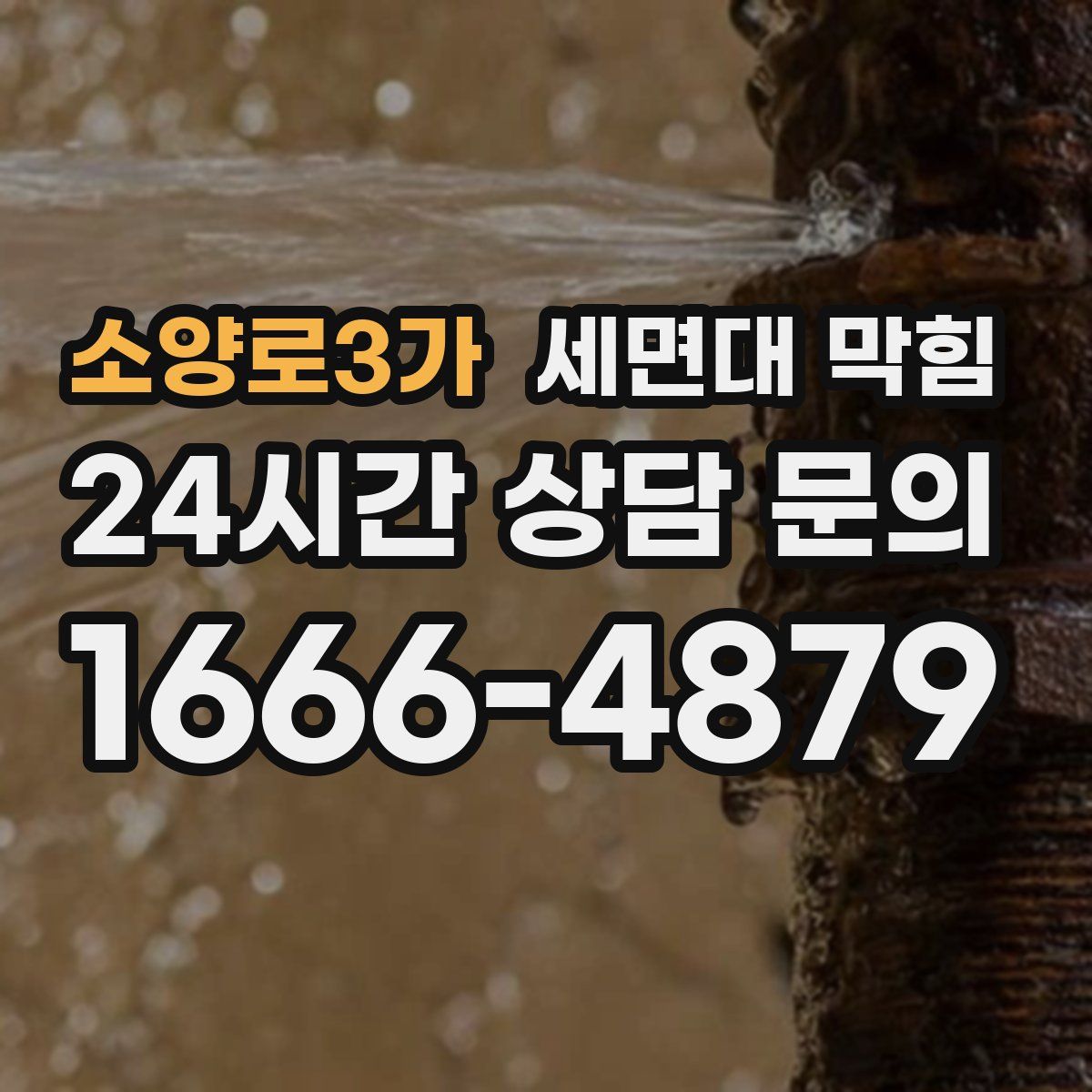 소양로3가 세면대 막힘