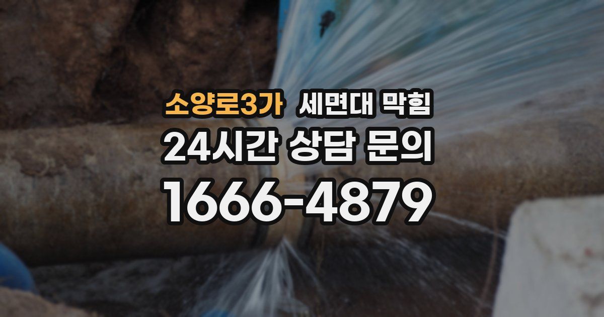 소양로3가 세면대 막힘