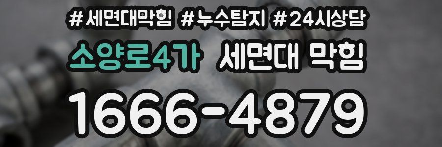 소양로4가 세면대 막힘