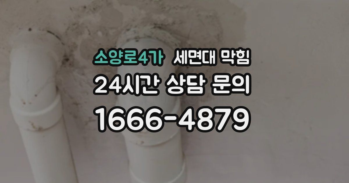 소양로4가 세면대 막힘