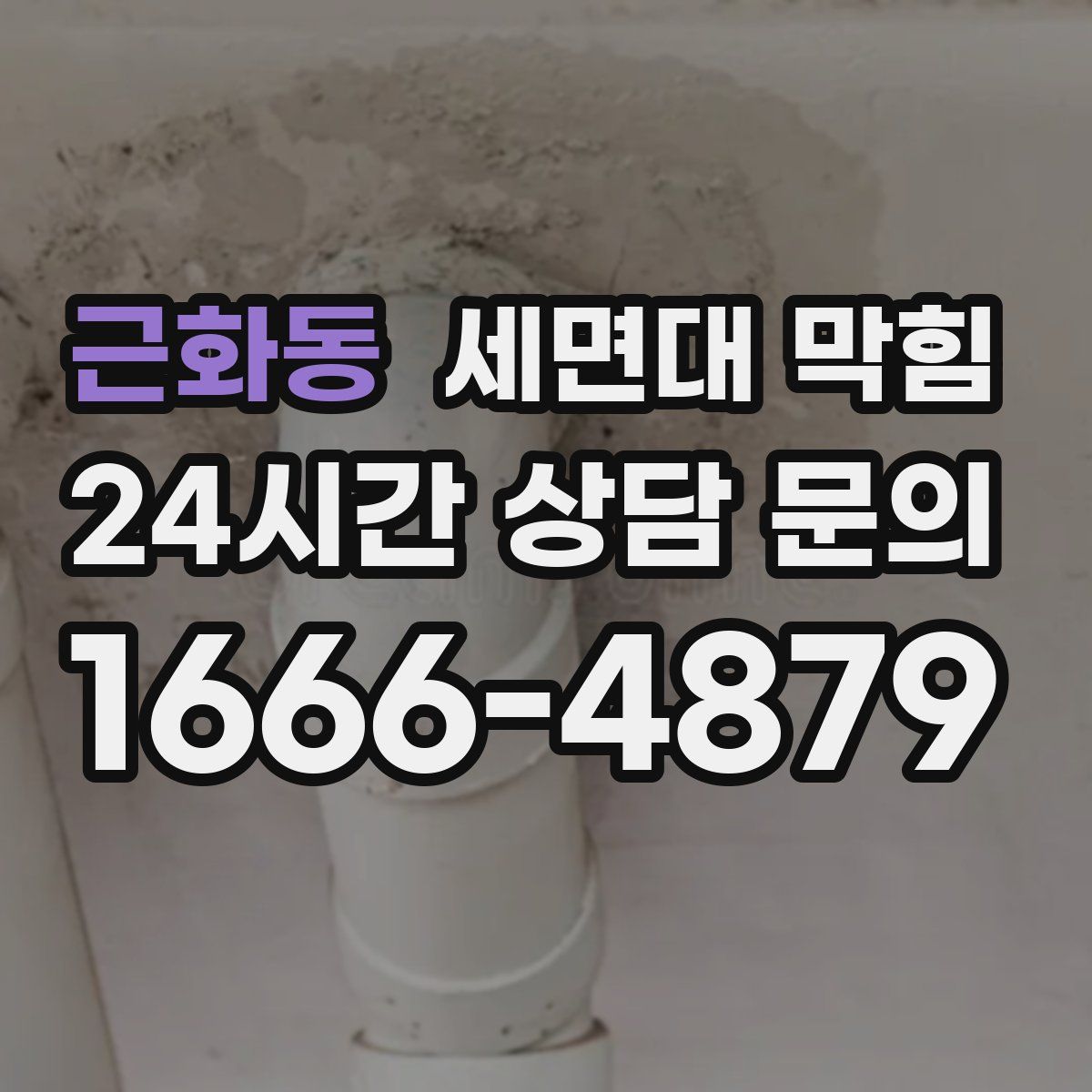 근화동 세면대 막힘