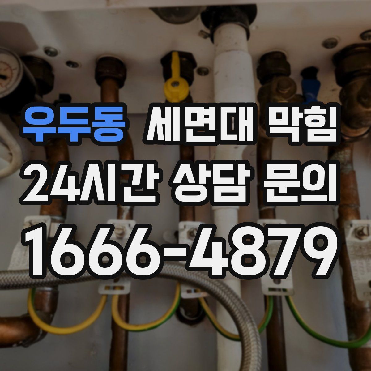 우두동 세면대 막힘