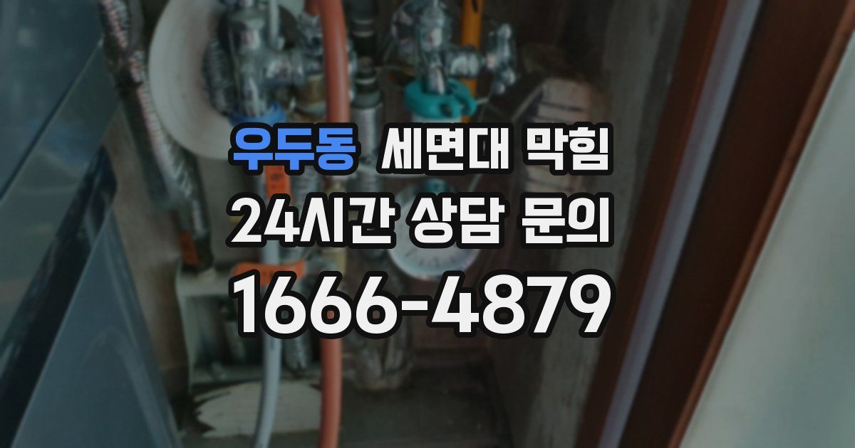 우두동 세면대 막힘