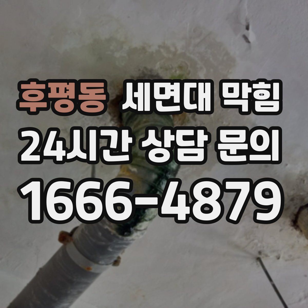 후평동 세면대 막힘 갑자기 심해졌다면 이물질 유입을 의심하세요