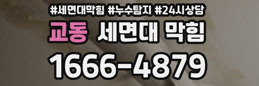 교동 세면대 막힘