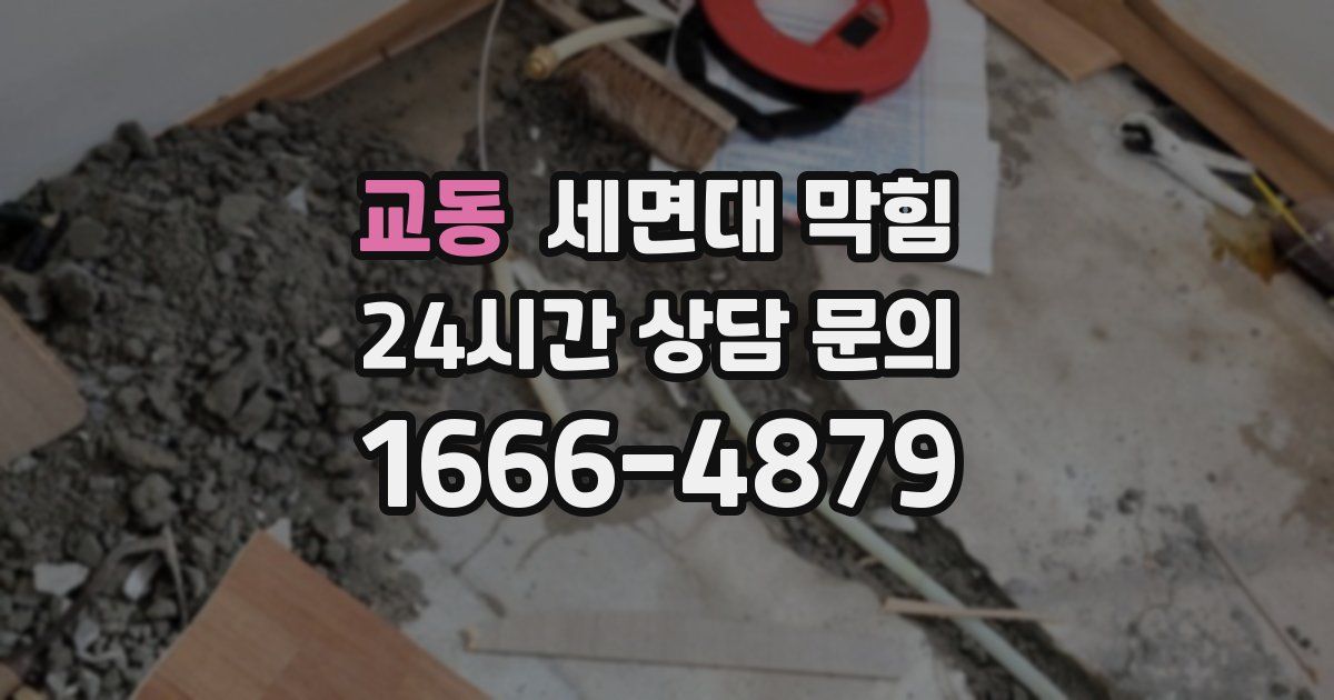 교동 세면대 막힘