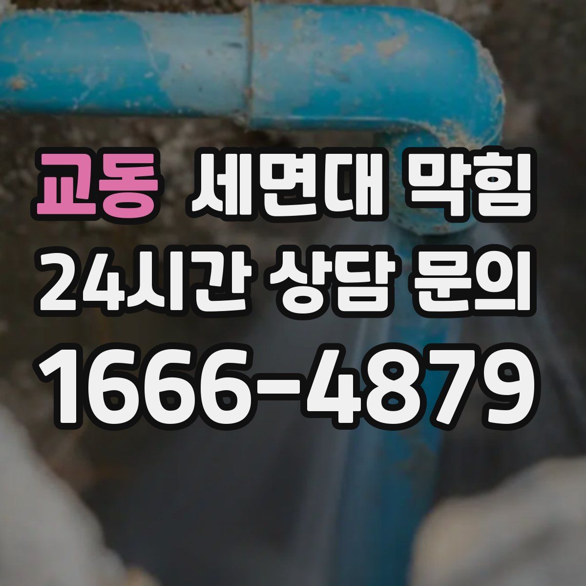 교동 세면대 막힘