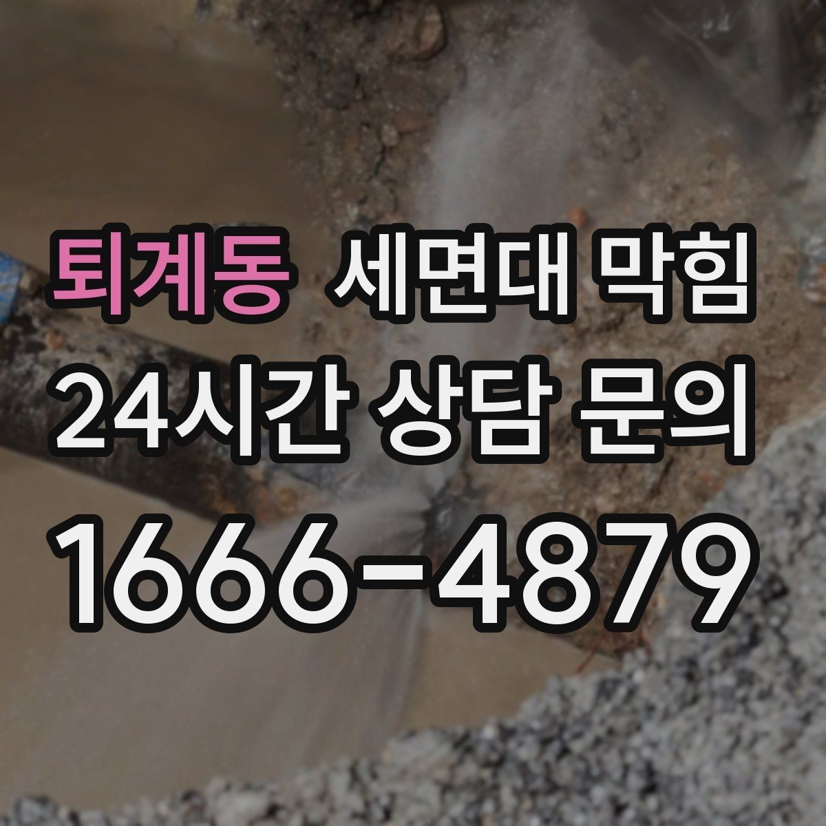 퇴계동 세면대 막힘 물막이가 사라지면 왜 냄새가 올라올까