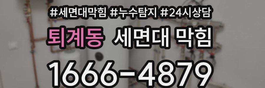 퇴계동 세면대 막힘