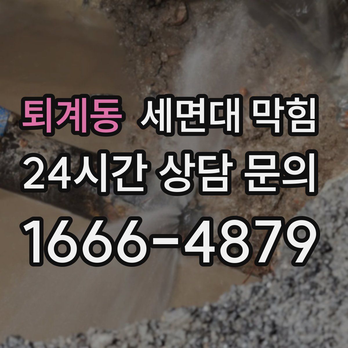 퇴계동 세면대 막힘