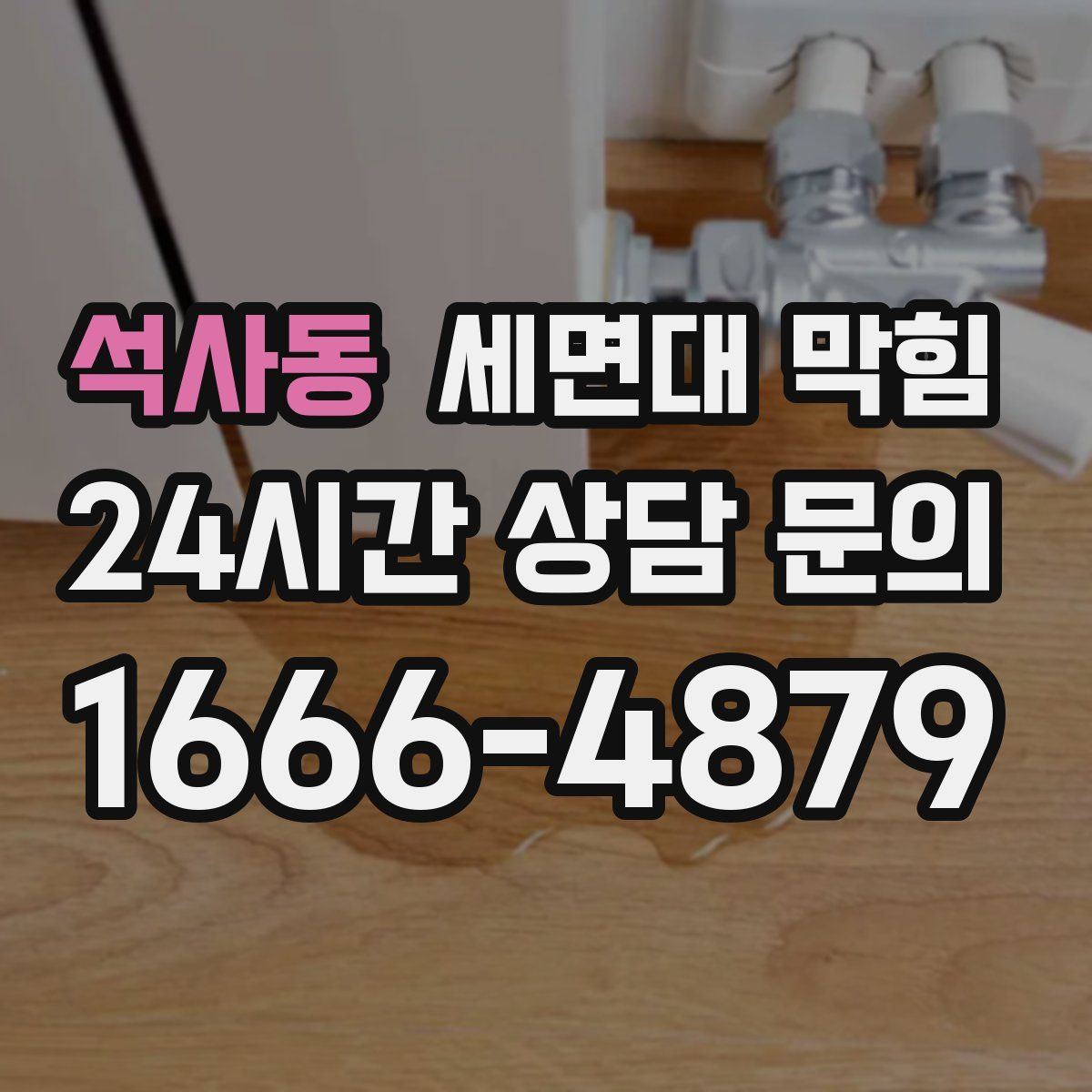 석사동 세면대 막힘