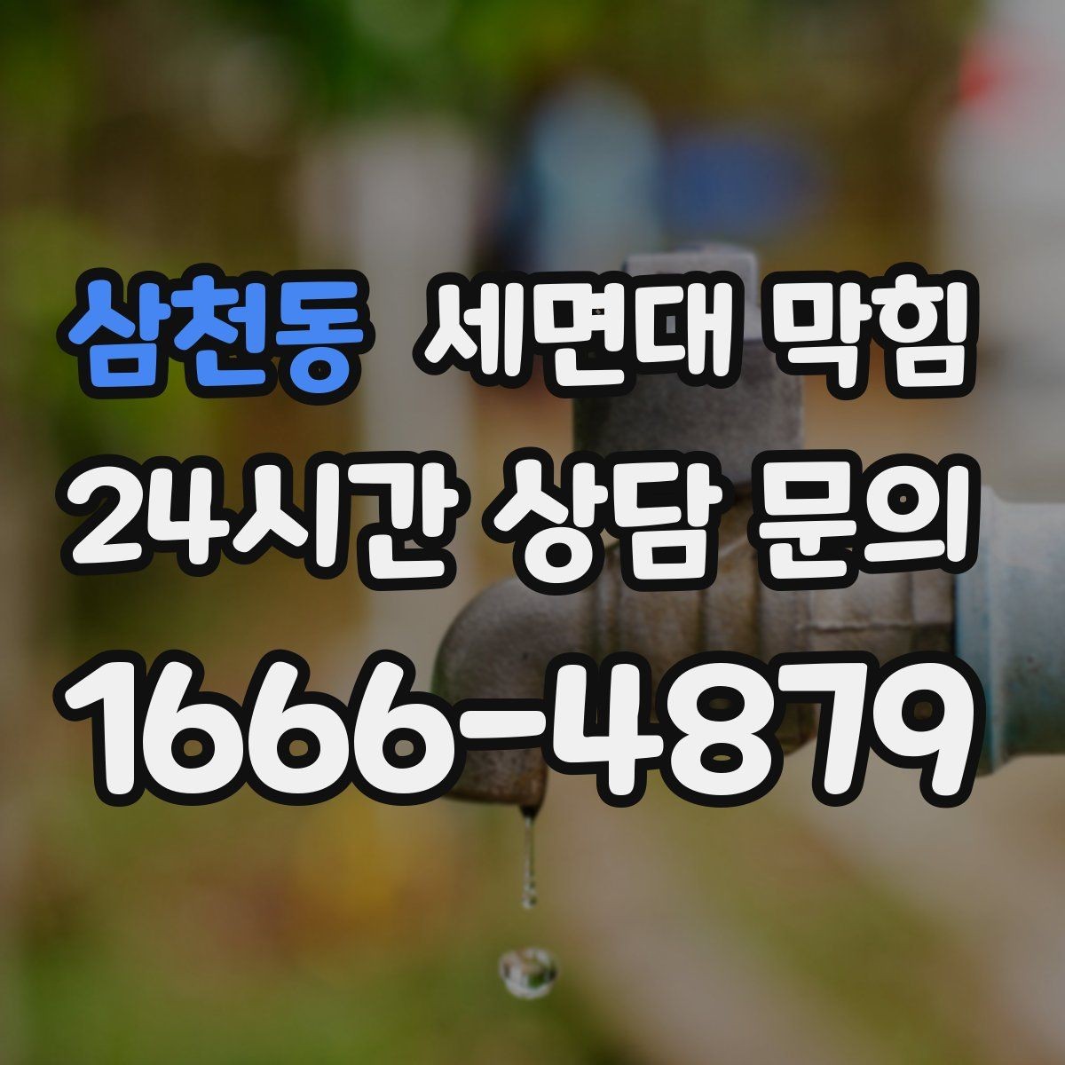 삼천동 세면대 막힘 배수호스가 눌리면 생기는 증상