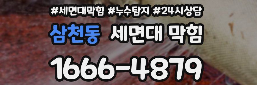 삼천동 세면대 막힘