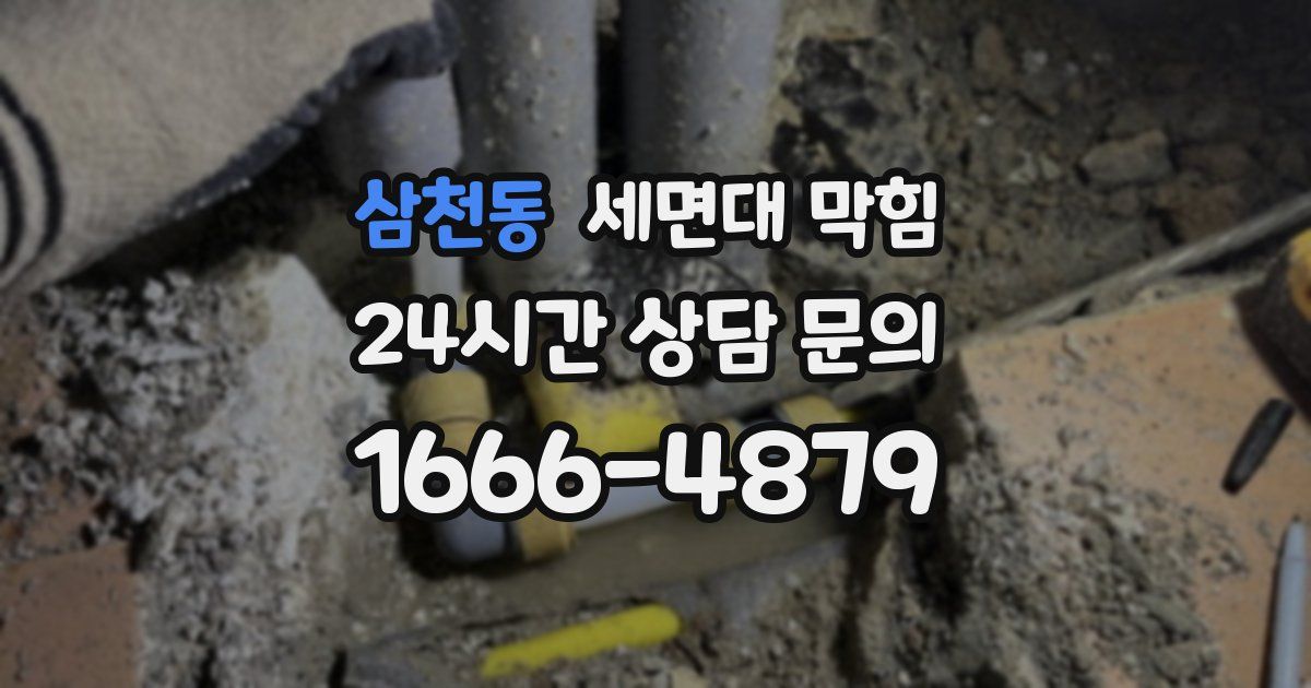 삼천동 세면대 막힘