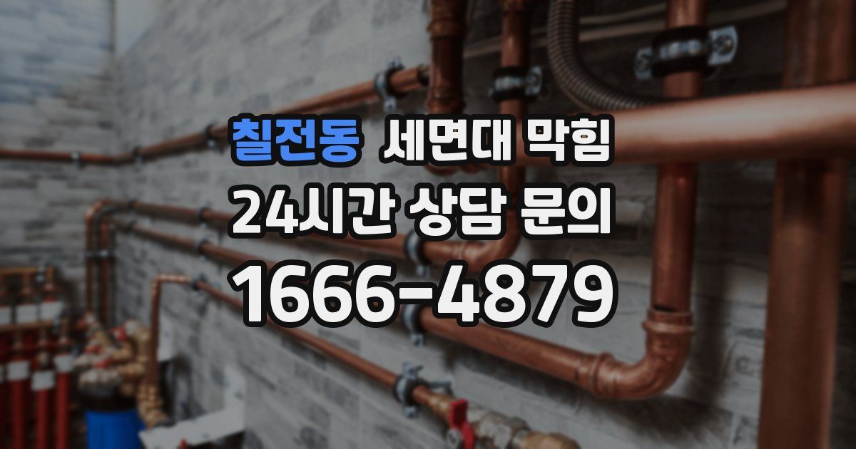 칠전동 세면대 막힘