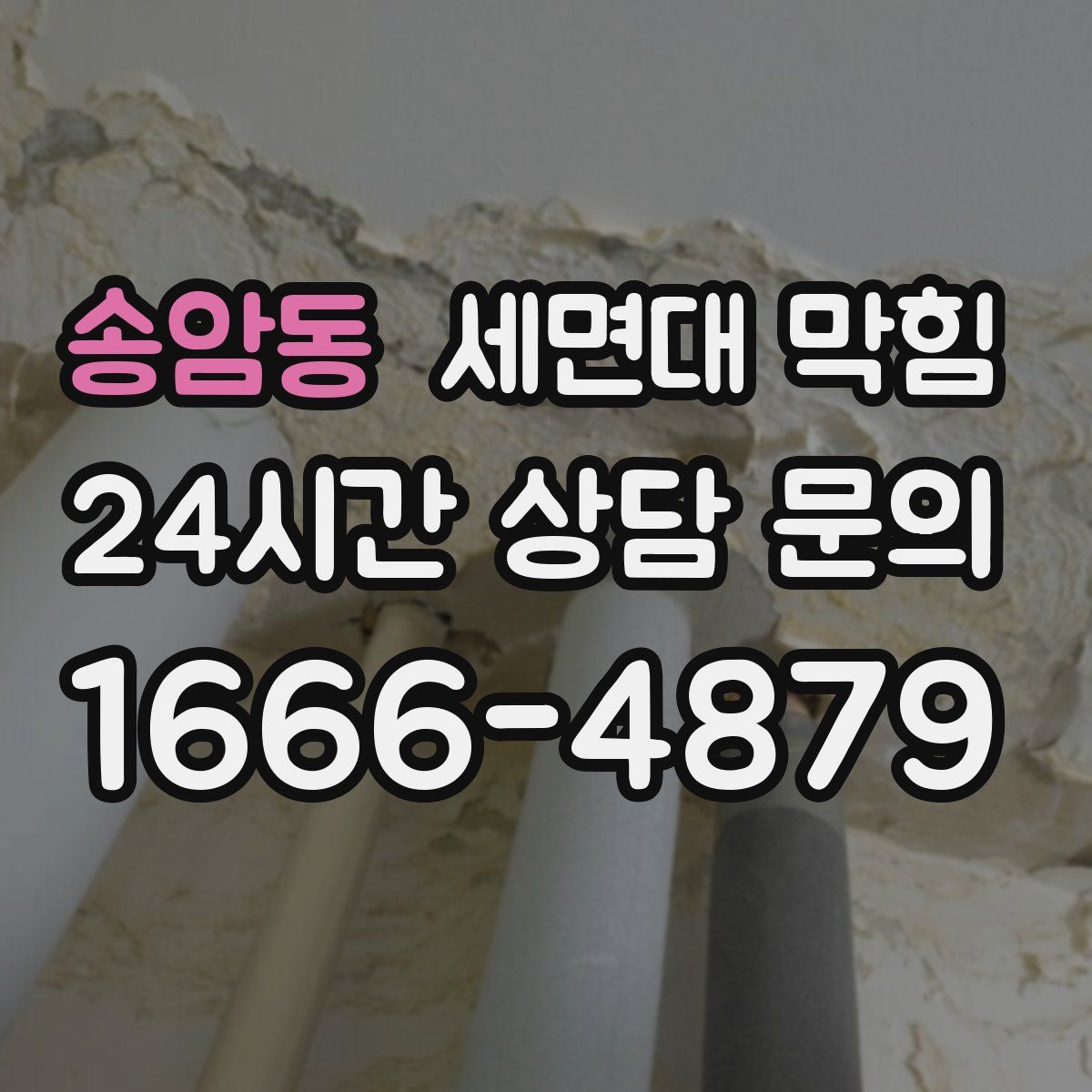 송암동 세면대 막힘