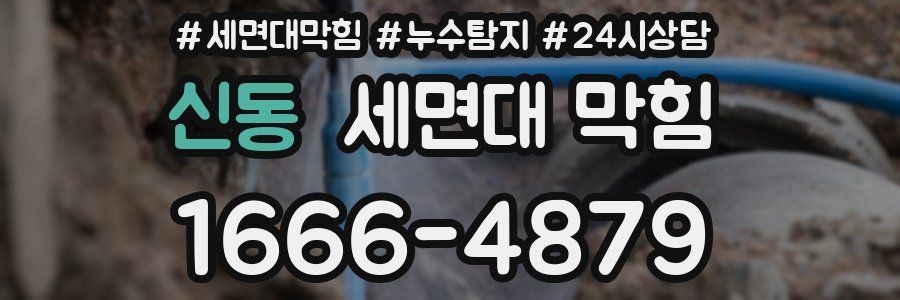 신동 세면대 막힘