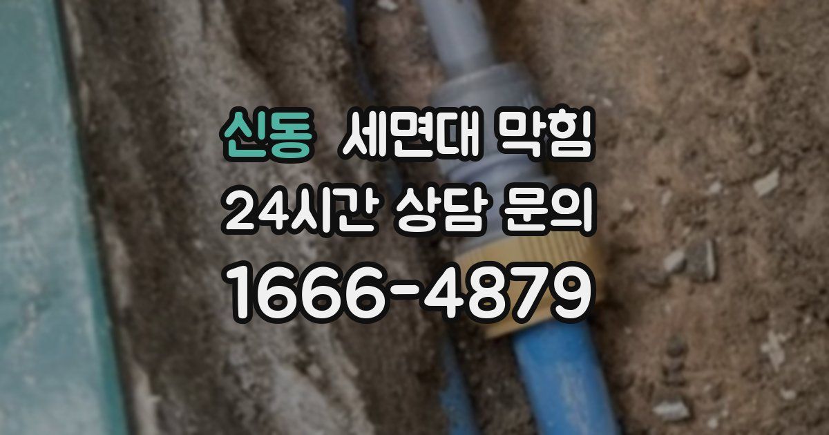 신동 세면대 막힘