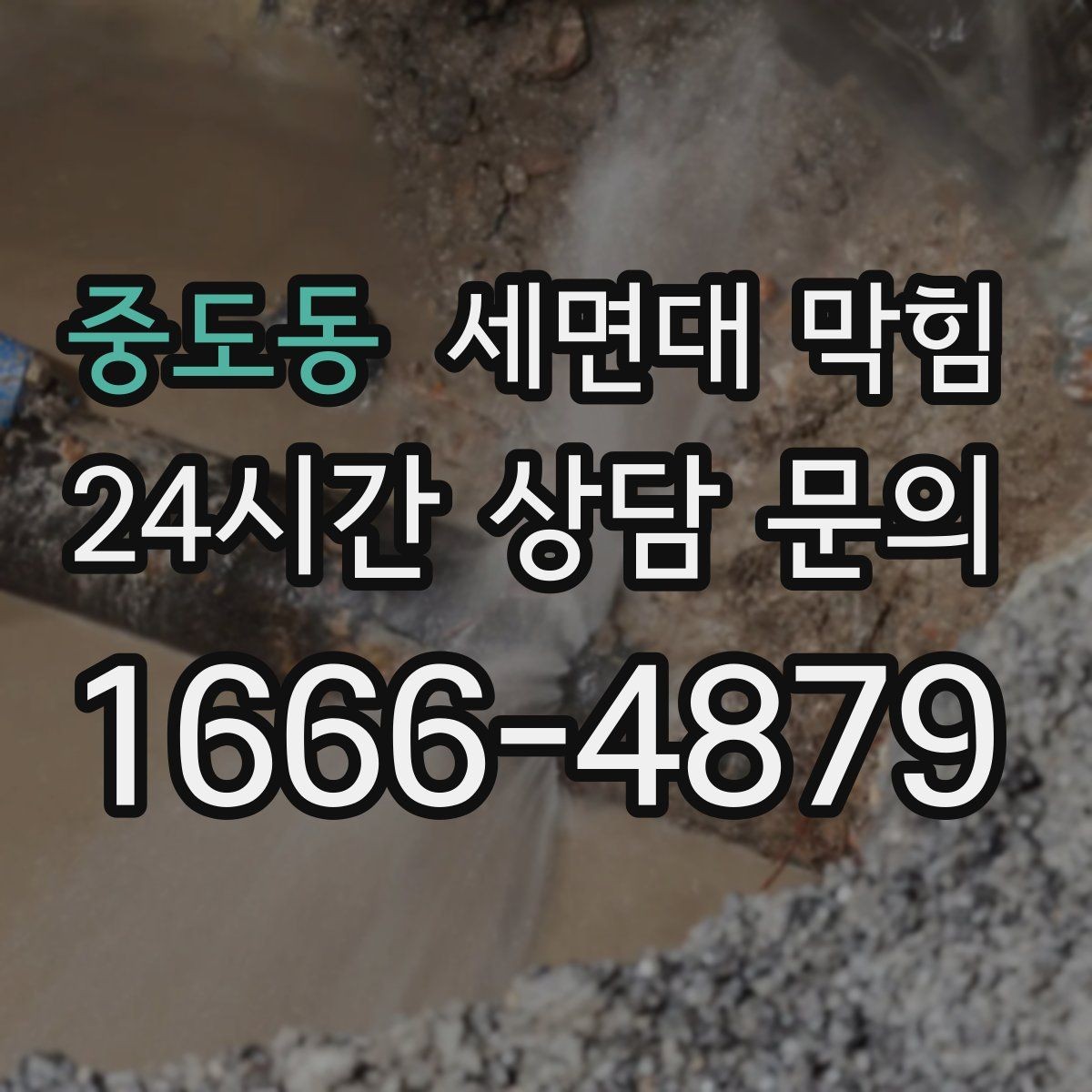중도동 세면대 막힘 머리핀·고무줄이 트랩에 걸리면 생기는 증상
