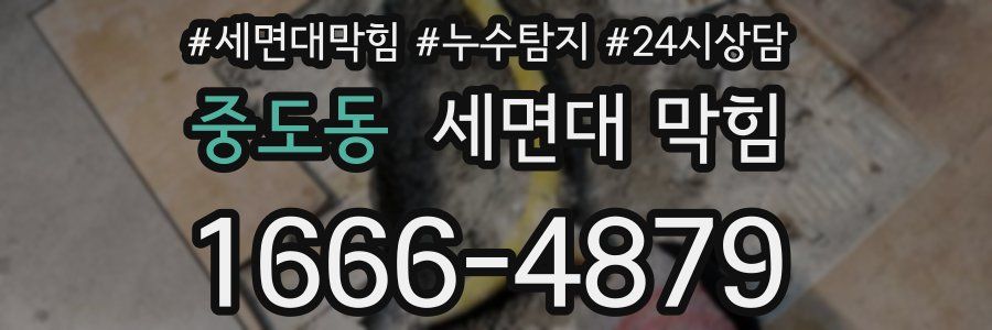 중도동 세면대 막힘