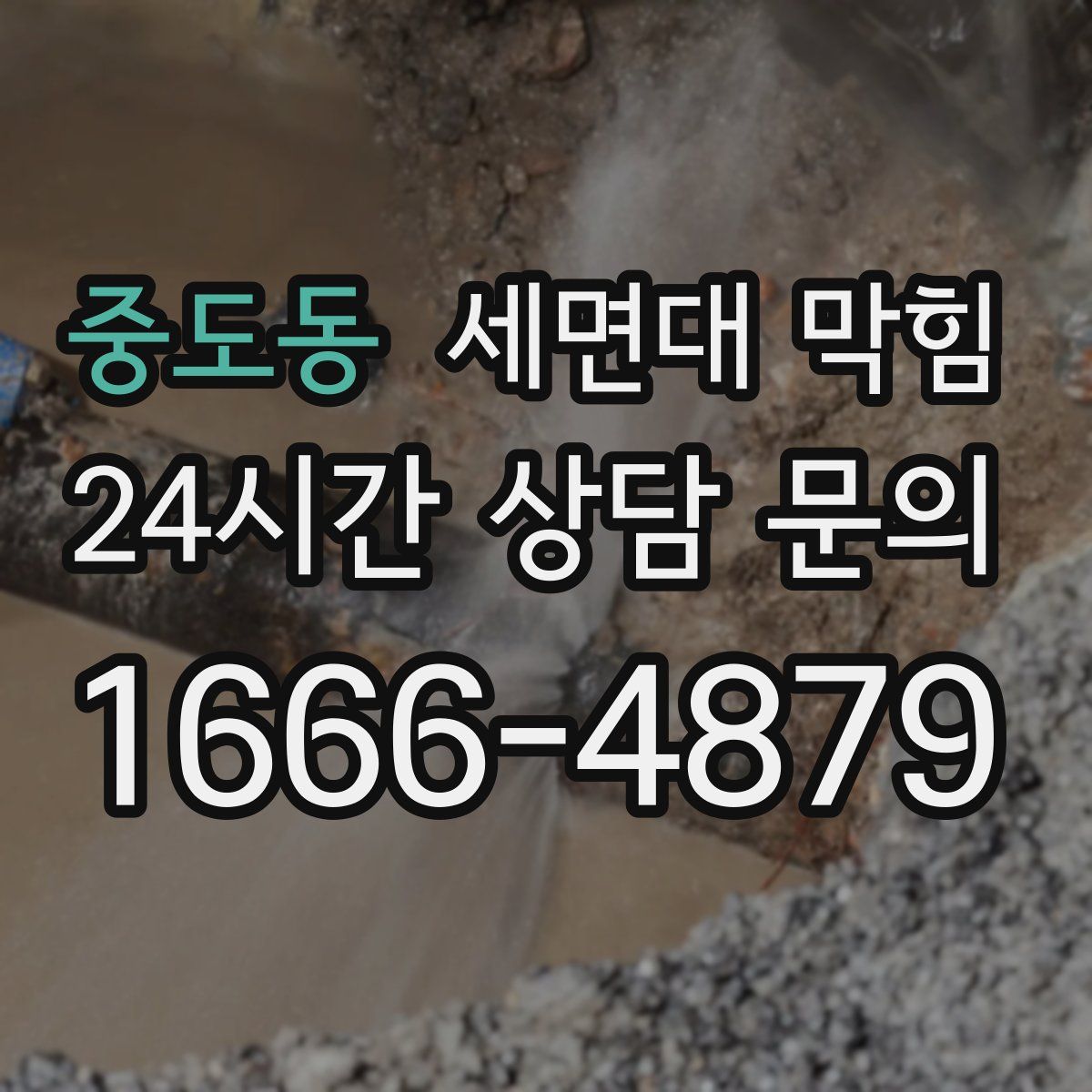 중도동 세면대 막힘