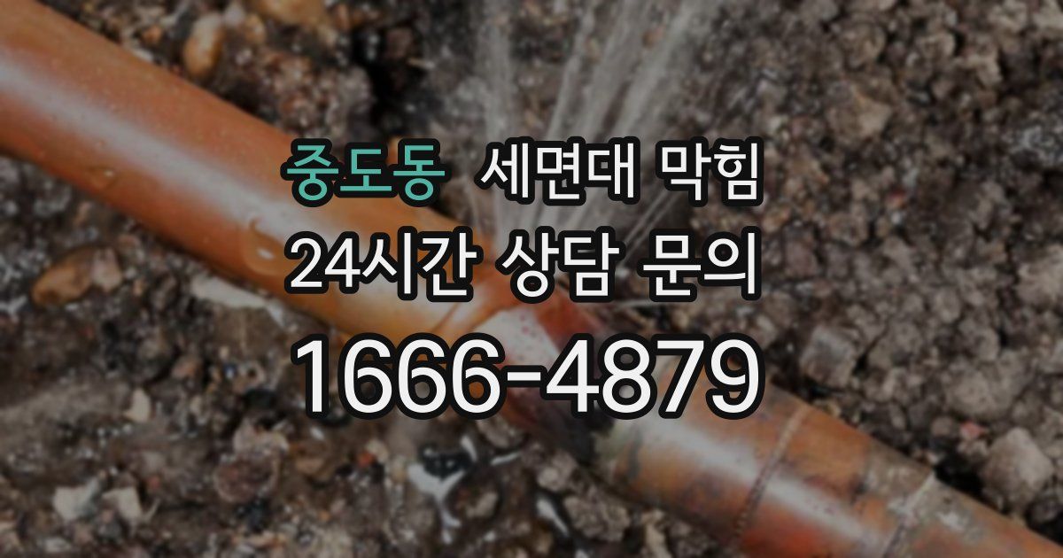 중도동 세면대 막힘