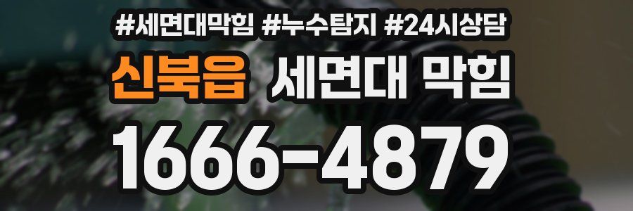 신북읍 세면대 막힘