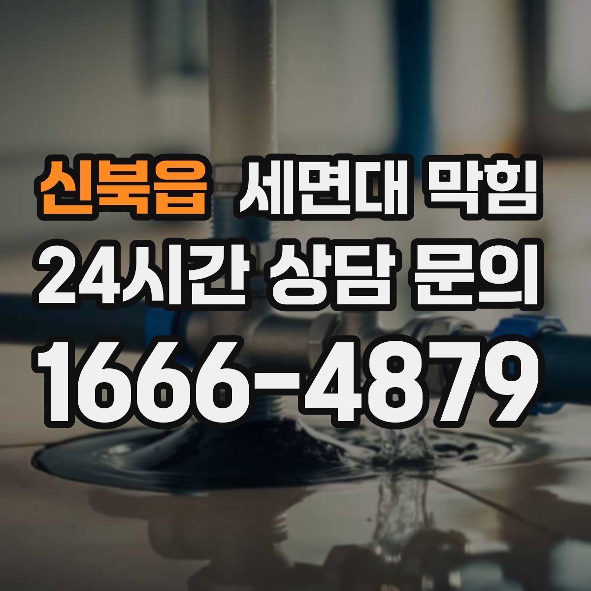 신북읍 세면대 막힘