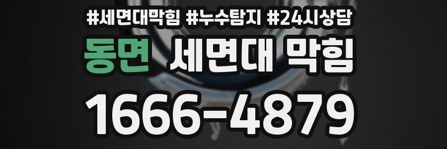 동면 세면대 막힘