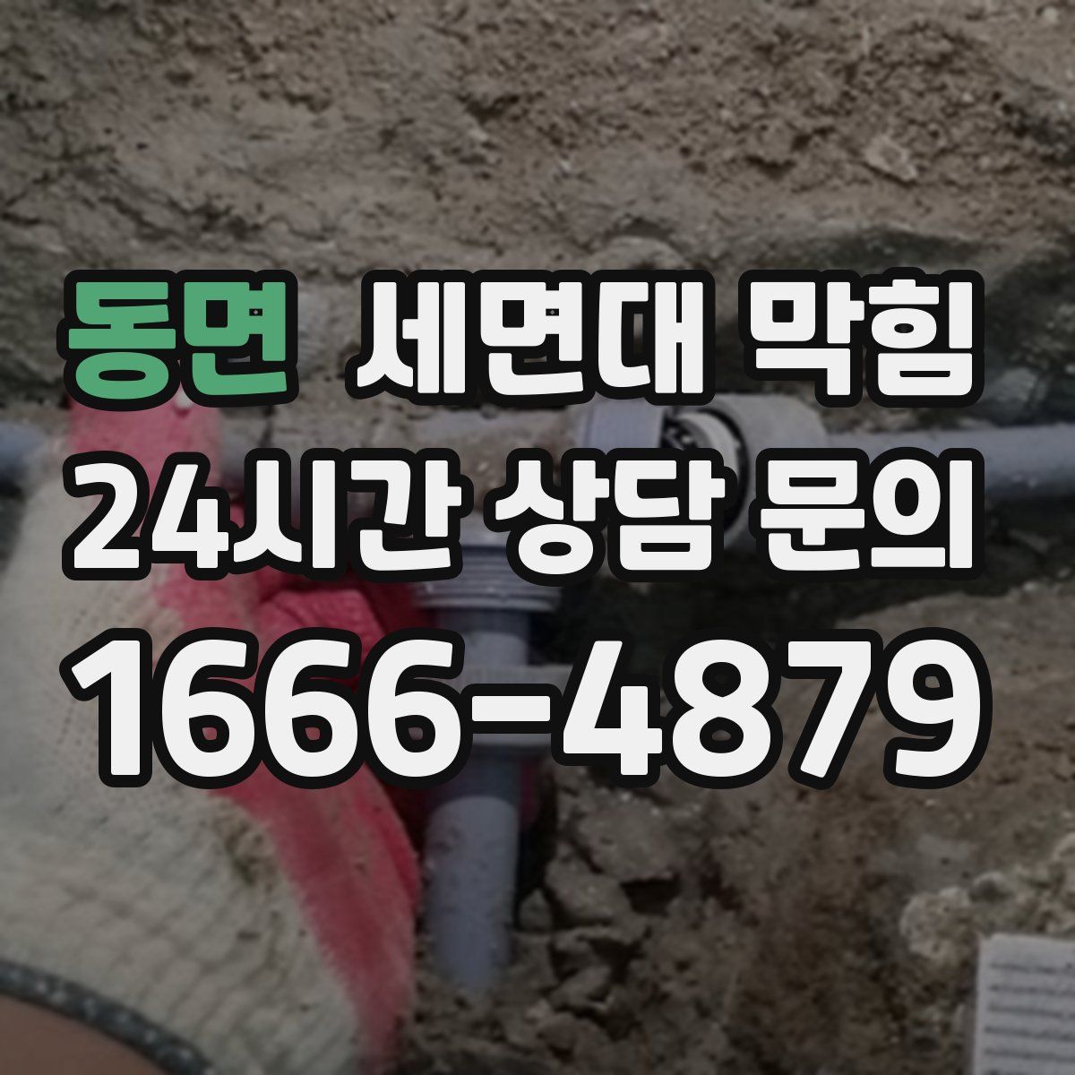 동면 세면대 막힘