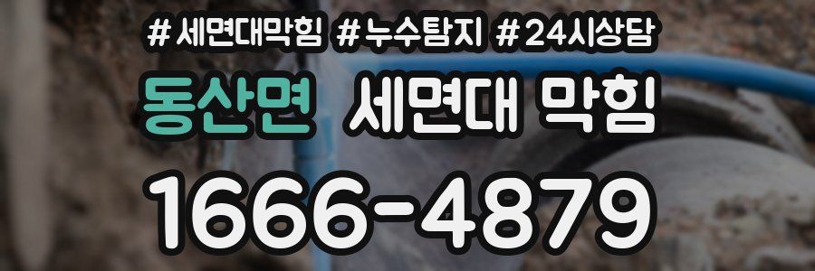 동산면 세면대 막힘