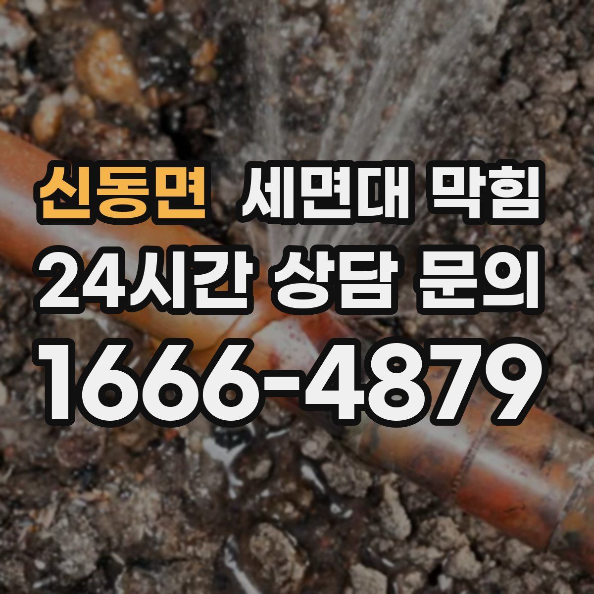 신동면 세면대 막힘