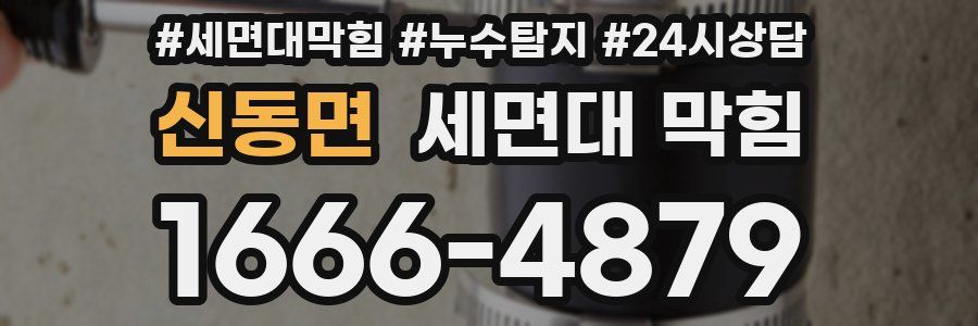 신동면 세면대 막힘