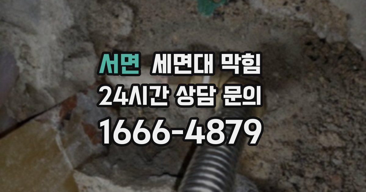 서면 세면대 막힘