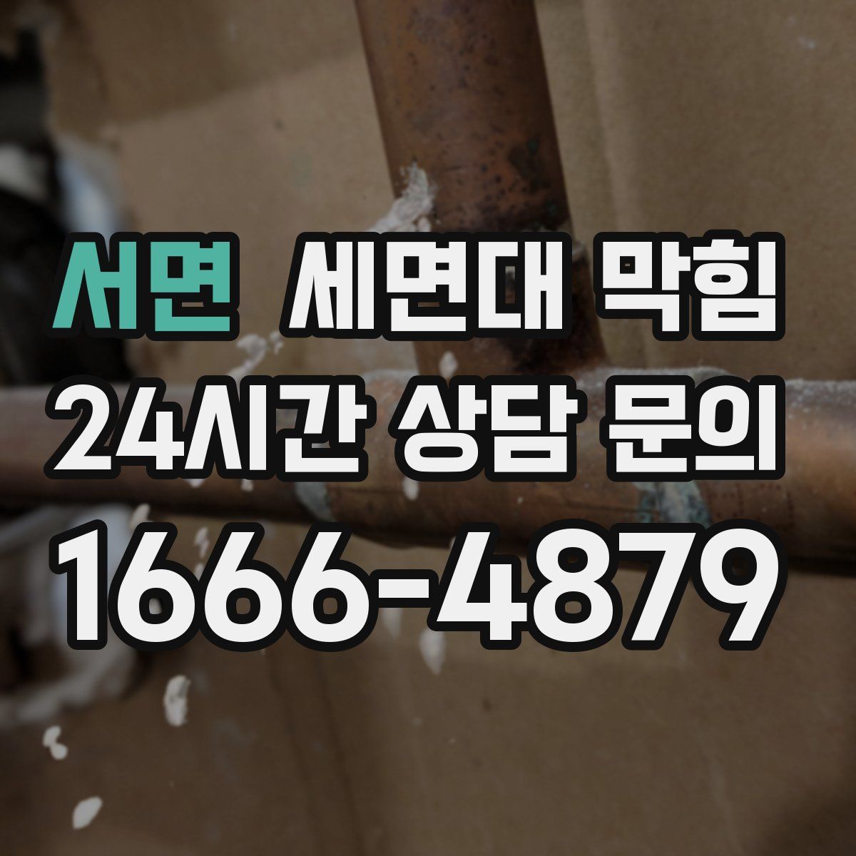 서면 세면대 막힘