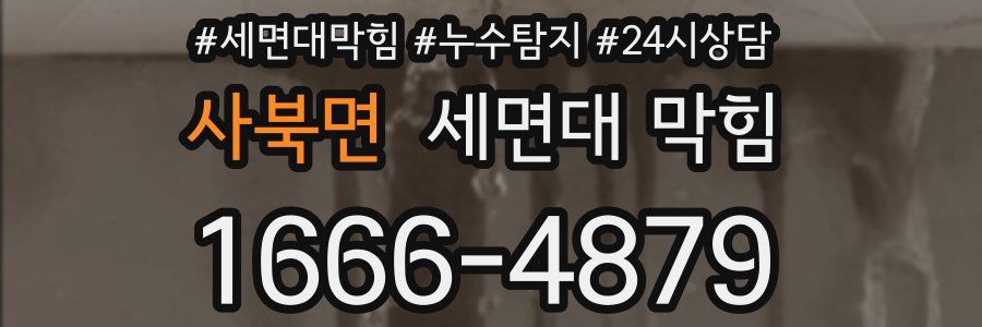 사북면 세면대 막힘