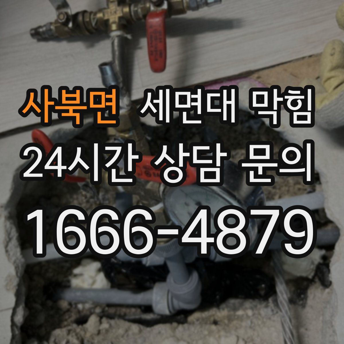 사북면 세면대 막힘