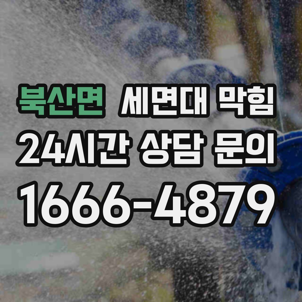 북산면 세면대 막힘 문의할 때 증상을 이렇게 설명해 보세요