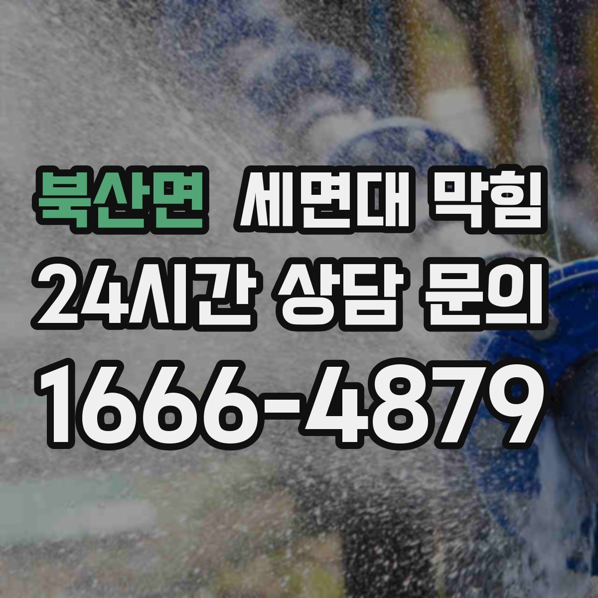 북산면 세면대 막힘