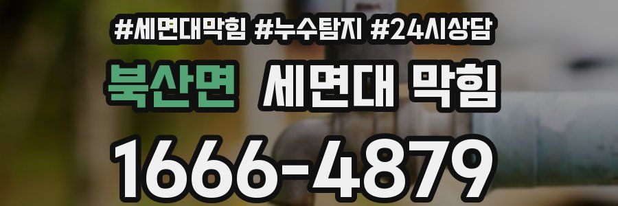 북산면 세면대 막힘