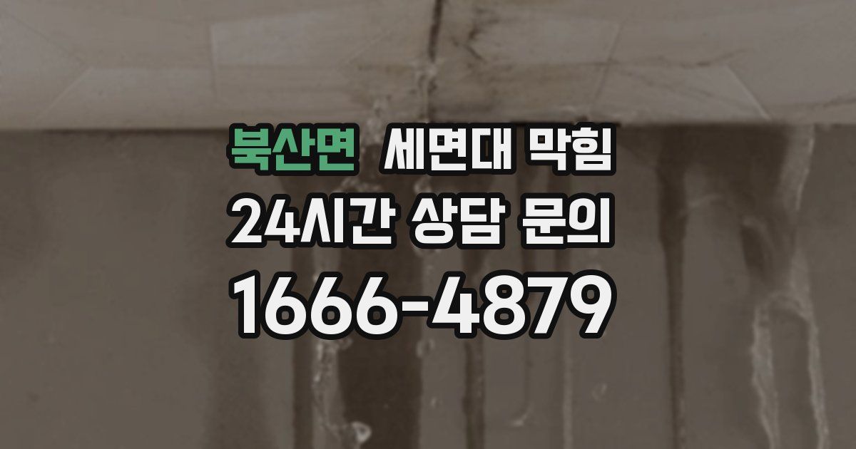 북산면 세면대 막힘