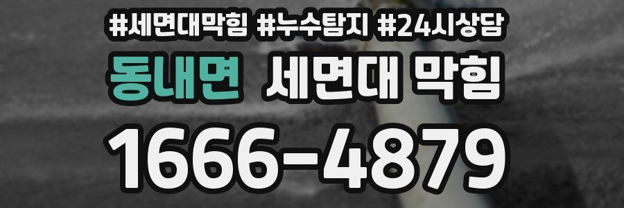 동내면 세면대 막힘